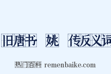 旧唐书·姚璹传反义词是什么意思的图片